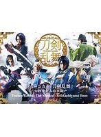 ミュージカル『刀剣乱舞』 〜阿津賀志山異聞〜Touken Ranbu：The Musical-Atsukashiyama Ibun-