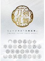 ミュージカル『刀剣乱舞』～MUSIC CLIPS 2015-2020～