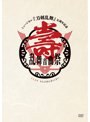 【予約特典付き】ミュージカル『刀剣乱舞』 五周年記念 壽 乱舞音曲祭<通常盤>