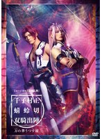 DMM.com [【予約特典付き】ミュージカル『刀剣乱舞』 千子村正 蜻蛉切 