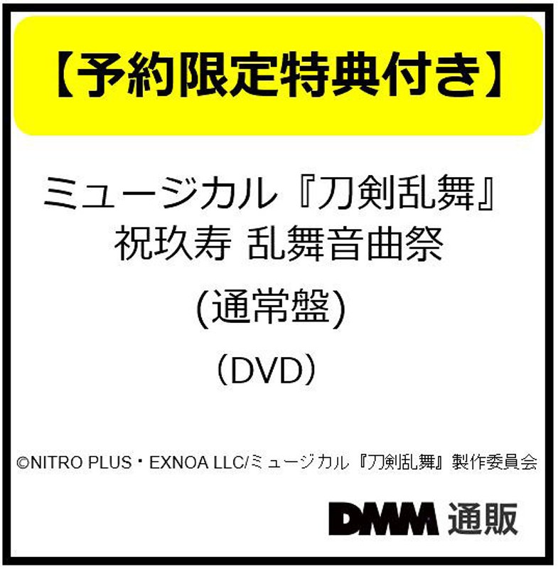 【予約特典付き】ミュージカル『刀剣乱舞』 祝玖寿 乱舞音曲祭 （通常盤）（DVD）