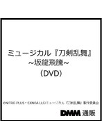 ミュージカル『刀剣乱舞』 〜坂龍飛騰〜(DVD)