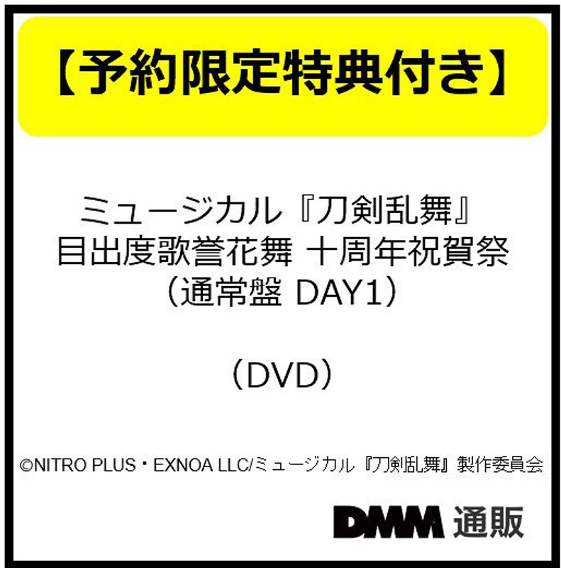 【予約特典付き・石切丸】ミュージカル『刀剣乱舞』 目出度歌誉花舞 十周年祝賀祭 （通常盤 DAY1）（DVD）