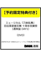 【予約特典付き・へし切長谷部】ミュージカル『刀剣乱舞』 目出度歌誉花舞 十周年祝賀祭 (通常盤 DAY1)(DVD)