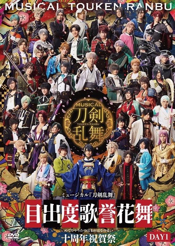 ミュージカル『刀剣乱舞』 目出度歌誉花舞 十周年祝賀祭 （通常盤 DAY1）（DVD）