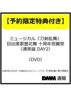【予約特典付き・笹貫】ミュージカル『刀剣乱舞』 目出度歌誉花舞 十周年祝賀祭 (通常盤 DAY2)(DVD)