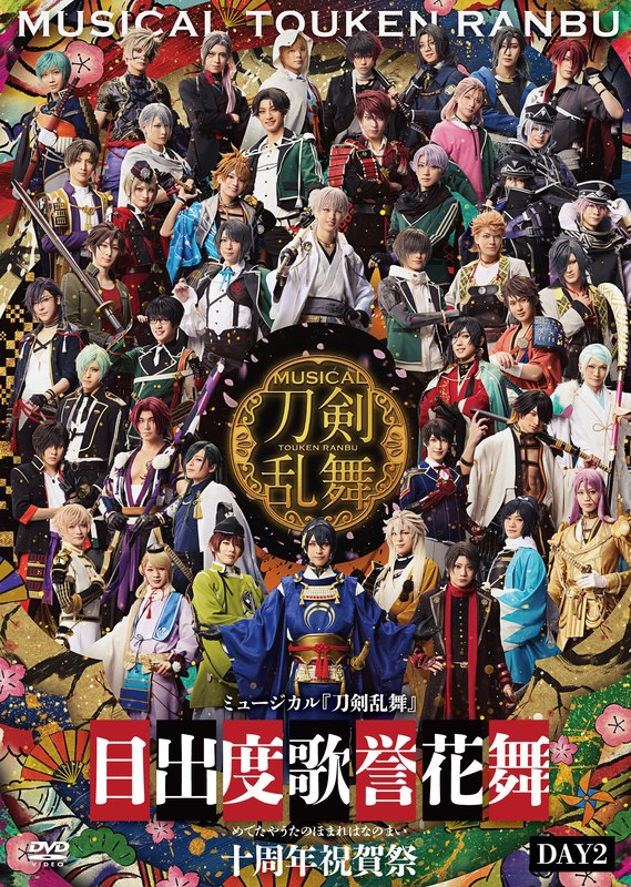ミュージカル『刀剣乱舞』 目出度歌誉花舞 十周年祝賀祭 （通常盤 DAY2）（DVD）