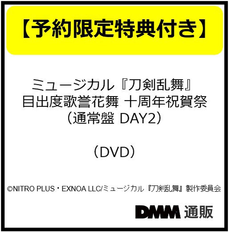 【予約特典付き・堀川国広】ミュージカル『刀剣乱舞』 目出度歌誉花舞 十周年祝賀祭 （通常盤 DAY2）（DVD）