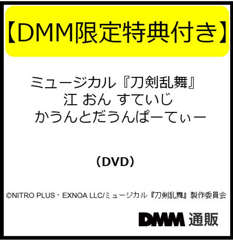 【DMM限定特典付き】ミュージカル『刀剣乱舞』 江 おん すていじ かうんとだうんぱーてぃー（DVD）