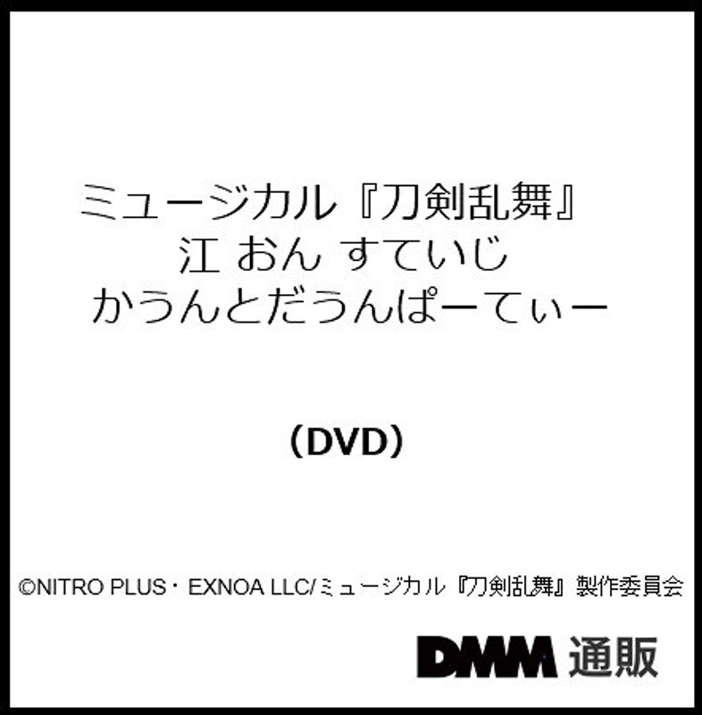 ミュージカル『刀剣乱舞』 江 おん すていじ かうんとだうんぱーてぃー（DVD）