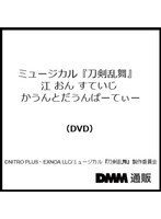 ミュージカル『刀剣乱舞』 江 おん すていじ かうんとだうんぱーてぃー（DVD）