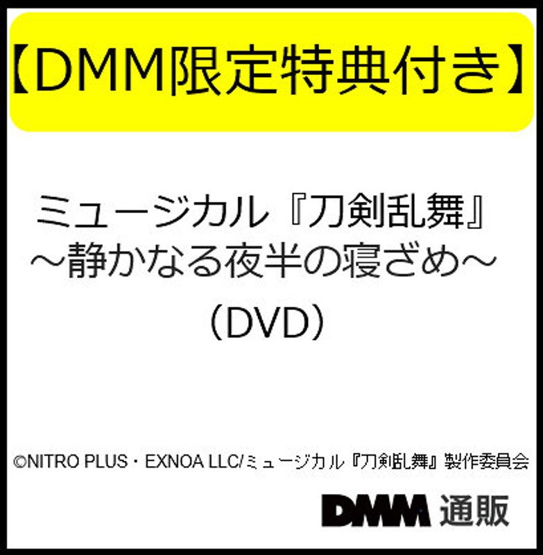 【DMM限定特典付き】ミュージカル『刀剣乱舞』 〜静かなる夜半の寝ざめ〜（DVD）