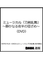 ミュージカル『刀剣乱舞』 〜静かなる夜半の寝ざめ〜（DVD）