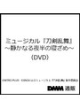 ミュージカル『刀剣乱舞』 〜静かなる夜半の寝ざめ〜（DVD） | teriffic.net