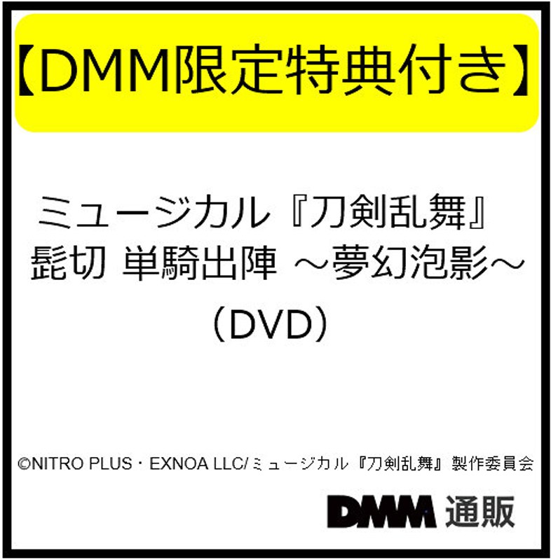 【DMM限定特典付き】ミュージカル『刀剣乱舞』 髭切 単騎出陣 〜夢幻泡影〜（DVD）