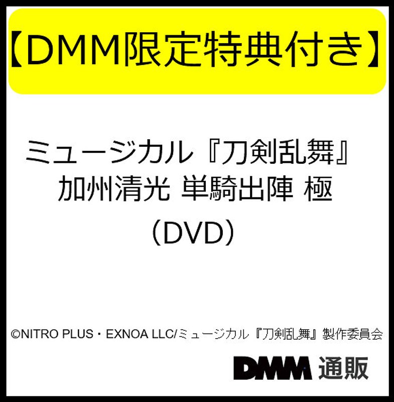 【DMM限定特典付き】ミュージカル『刀剣乱舞』 加州清光 単騎出陣 極（DVD）