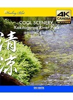 4Kカメラ映像【HealingBlueヒーリングブルー】清涼- 水・風・緑 柿田川公園 COOL SCENERY， Kakitagawa River Park〈動画約54分， approx54min.〉 （ブルーレイディスク）