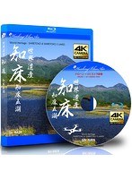ドローン × 4Kカメラ動画・映像【Healing Blue Airヒーリングブルー・エア】世界遺産 知床・知床五湖 （ブルーレイディスク）