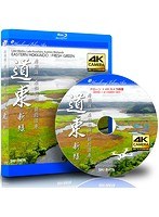 ドローン × 4Kカメラ動画・映像【Healing Blue Airヒーリングブルー・エア】道東・新緑 （ブルーレイディスク）
