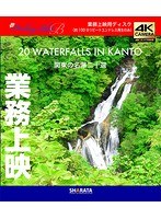 業務上映用4Kカメラ映像【Healing Blue BヒーリングブルーB】関東名瀑二十選〈動画約100分〉 （ブルーレイディスク）