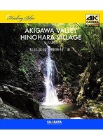 4Kカメラ映像【Healing Blueヒーリングブルー】秋川渓谷・檜原村-夏-〈動画約60分〉ポストカード10種付属 （ブルーレイディスク）