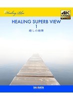 4Kカメラ映像【Healing Blueヒーリングブルー】癒しの絶景-1〈動画約60分〉ポストカード10種付属 （ブルーレイディスク）