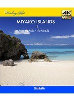 4Kカメラ映像【Healing Blueヒーリングブルー】宮古島・宮古諸島 1〈動画約60分〉ポストカード10種付属 （ブルーレイディスク）