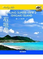 4Kカメラ映像【Healing Blueヒーリングブルー】癒しの絶景 2 石垣島〈動画約60分〉ポストカード10種付属 （ブルーレイディスク）