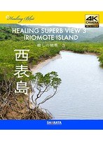 4Kカメラ映像【Healing Blueヒーリングブルー】癒しの絶景 3 西表島〈動画約60分〉ポストカード10種付属 （ブルーレイディスク）