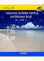 4Kカメラ映像【Healing Blueヒーリングブルー】癒しの絶景 4 波照間BLUE〈動画約50分〉ポストカード10種付属 （ブルーレイディスク）