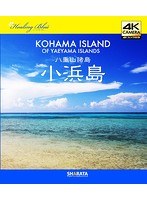 4Kカメラ映像【Healing Blueヒーリングブルー】八重山諸島 小浜島〈動画約55分〉ポストカード10種付属 （ブルーレイディスク）