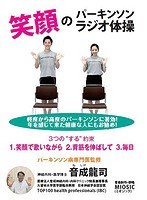 笑顔のパーキンソンラジオ体操