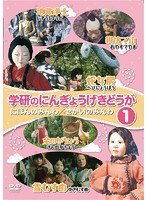 学研のにんぎょうげきどうが（1） にほんのみんわ/せかいのみんわ