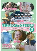 学研のにんぎょうげきどうが（2） にほんのみんわ/せかいのみんわ