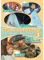 学研のにんぎょうげきどうが（3） にほんのみんわ/せかいのみんわ