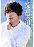 何処いま？NOW HERE！ここ、大島！/小早川俊輔 のパッケージ