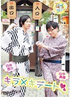 アイラジDVD「キラメキデート」
