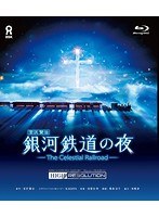 DMM.com [銀河鉄道の夜 オリジナル ハイレゾリューション版 （ブルーレイディスク）] DVD通販