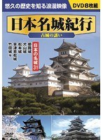 日本名城紀行＜古城の誘い＞