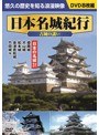 日本名城紀行<古城の誘い>