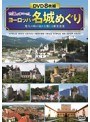 ＜古城のまなざし＞ヨーロッパ名城めぐり