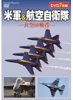 米軍＆航空自衛隊 大空の覇者