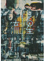 維新派ヂャンヂャン☆オペラ 流星