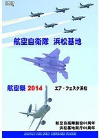 航空自衛隊 浜松基地 航空祭2014