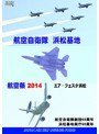 航空自衛隊 浜松基地 航空祭2014