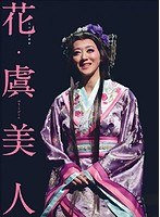 「花・虞美人」公演DVD のパッケージ