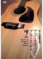 大人の楽器生活 アコースティック・ブルース・ギターの嗜み