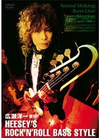 直伝 HEESEY’S ROCK’N ROLL BASS STYLE のパッケージ