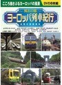 <憧れの旅>ヨーロッパ列車紀行 男の時刻表