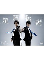 流れ星 単独ライブ 星屑伝説/流れ星 のパッケージ